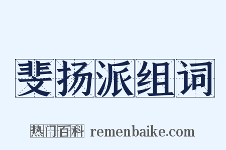 斐扬派组词是什么意思的图片